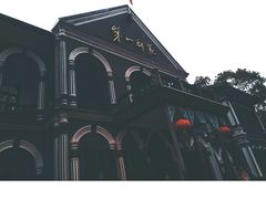 -湖南省立第一师范学校旧址