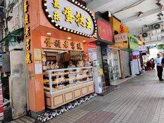 门面-嘉乐蛋挞王(文明分店)