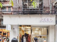 门面-小半有礼(天河南店)