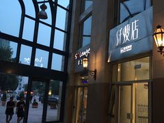 -So Lounge索兰至餐厅(蓝色港湾店)