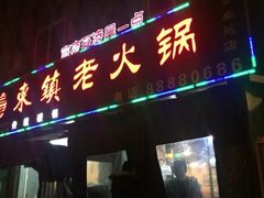 门面-东镇老火锅(长春路首店)