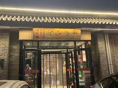 -新侨小馆(东直门北小街店)
