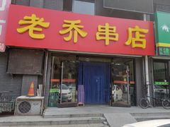 门面-老乔串店(青松路店)
