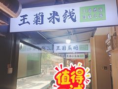 -王菊面馆(总店)