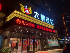 门面-大鹏饭店·金陵家宴(奥体中心店)