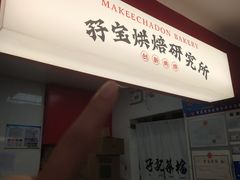 -孖记茶档·热腾茶餐(江南西plus店)