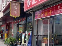 -唐记臭干(金鹰后街店)