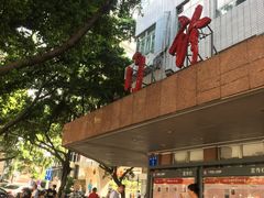 -广州市第一人民医院(院本部)