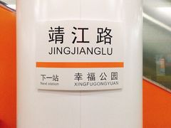 -靖江路(地铁站)