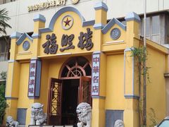 -福照楼汽锅鸡·云南菜(火车站锦江店)