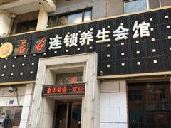 -若石足道SPA 连锁(丹东街店)