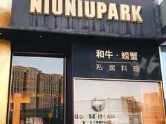 门面-NIUNIUPARK和牛螃蟹(龙湖杭州滨江天街店)