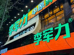 -李军力烧烤(丰庆路店)