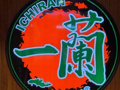 -一蘭拉面(尖沙咀店)