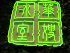 -华嫂冰室(尖沙咀店)
