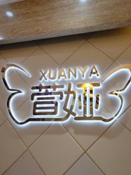 -萱娅美颜美体中心