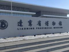-辽宁省博物馆