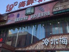-19°c海鲜烧烤大排档