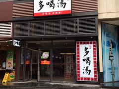 门面-多喝汤(天河北路店)