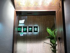 -五观堂素食(新华路店)