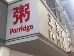 门面-笃笃笃糖粥(十全街店)