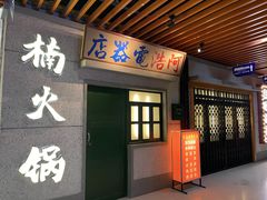 门面-楠火锅(新街口苏宁店)