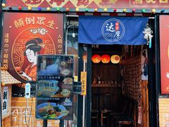 门面-达摩食堂(仓山万达店)