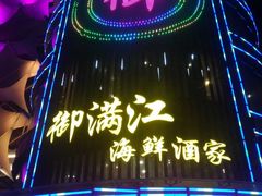 -御满江海鲜酒家(洛溪新城店)