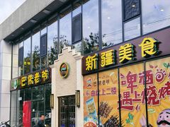 -巴依老爷新疆美食(常营店)