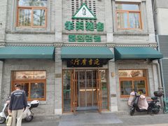-华天延吉餐厅(西四总店)