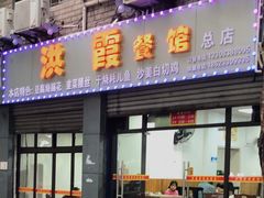 -洪霞餐馆