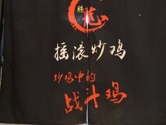 -状元虎.摇滚炒鸡.家常菜(义勇街店)