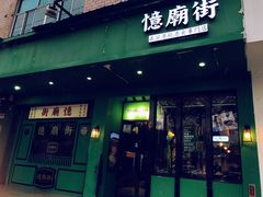 门面-憶廟街 X 沙角邨(太古城店)