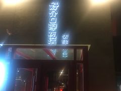 门面-好介口深夜酒馆(梅江店)