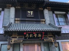 门面-马凯餐厅(地安门店)