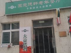 -大益烤鸡