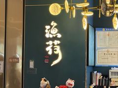 -渔荷食町·铁板烧料理(崂山万象汇店)