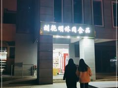 -刘艳明炒货(小心桥店)