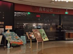 -青年公社烤鸭(滨湖银泰店)