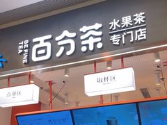 -百分茶(昆山万象汇店)