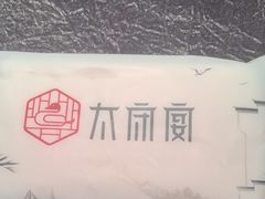 -太守宴·蘭院(天塔店)