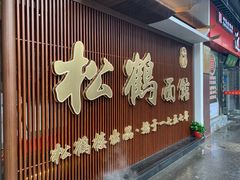 门面-松鹤面馆·古法焖肉面(观前店)