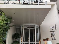 门面-四季餐厅(华苑店)