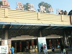 -鱼凫国都大酒店温泉