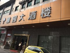 门面-雅园大酒楼(东门店)