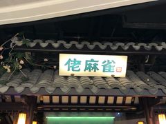门面-佬麻雀·新湘菜(珠海金发购物中心店)