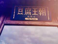 -品腐记·豆腐王朝(老门东总店)