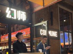 -COMMUNE幻师(花园道店)