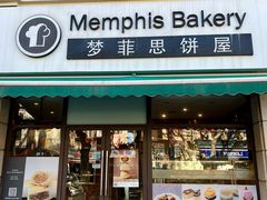 门面-梦菲思饼屋(瑞金宾馆店)