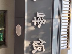 -北大地皖峰饭馆